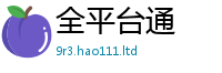 天天彩澳门天天彩今晚如77777788888王中王正版
